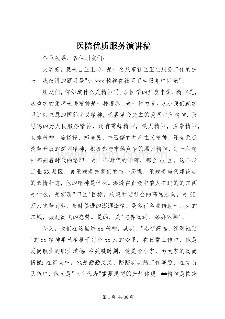 医院优质服务演讲致辞稿.docx_第1页