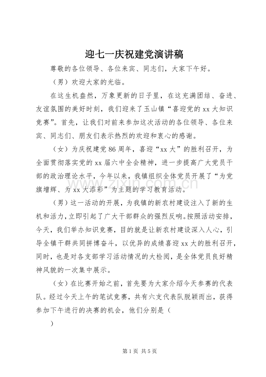 迎七一庆祝建党演讲范文.docx_第1页