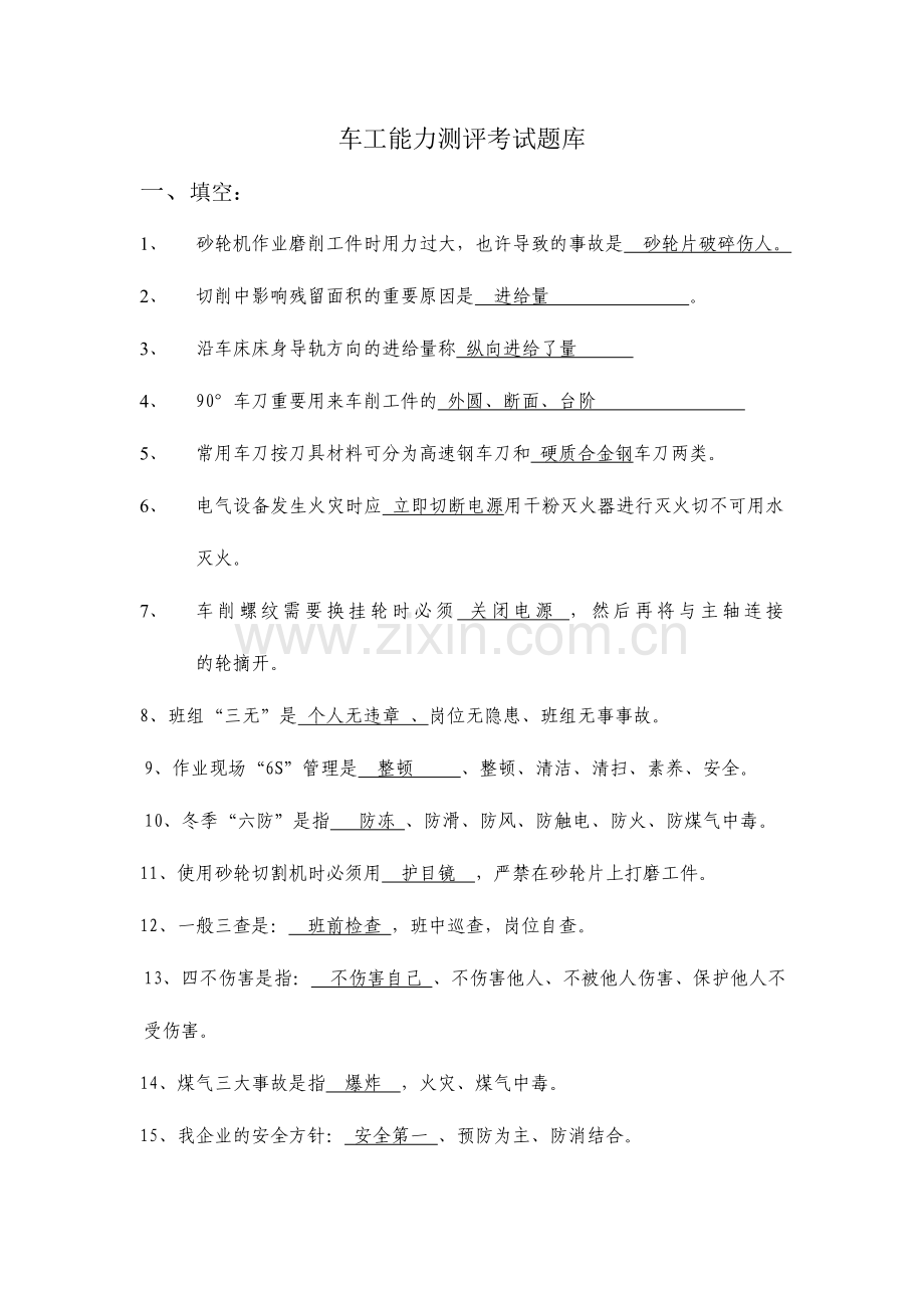 2024年车工能力测评考试题库.doc_第1页