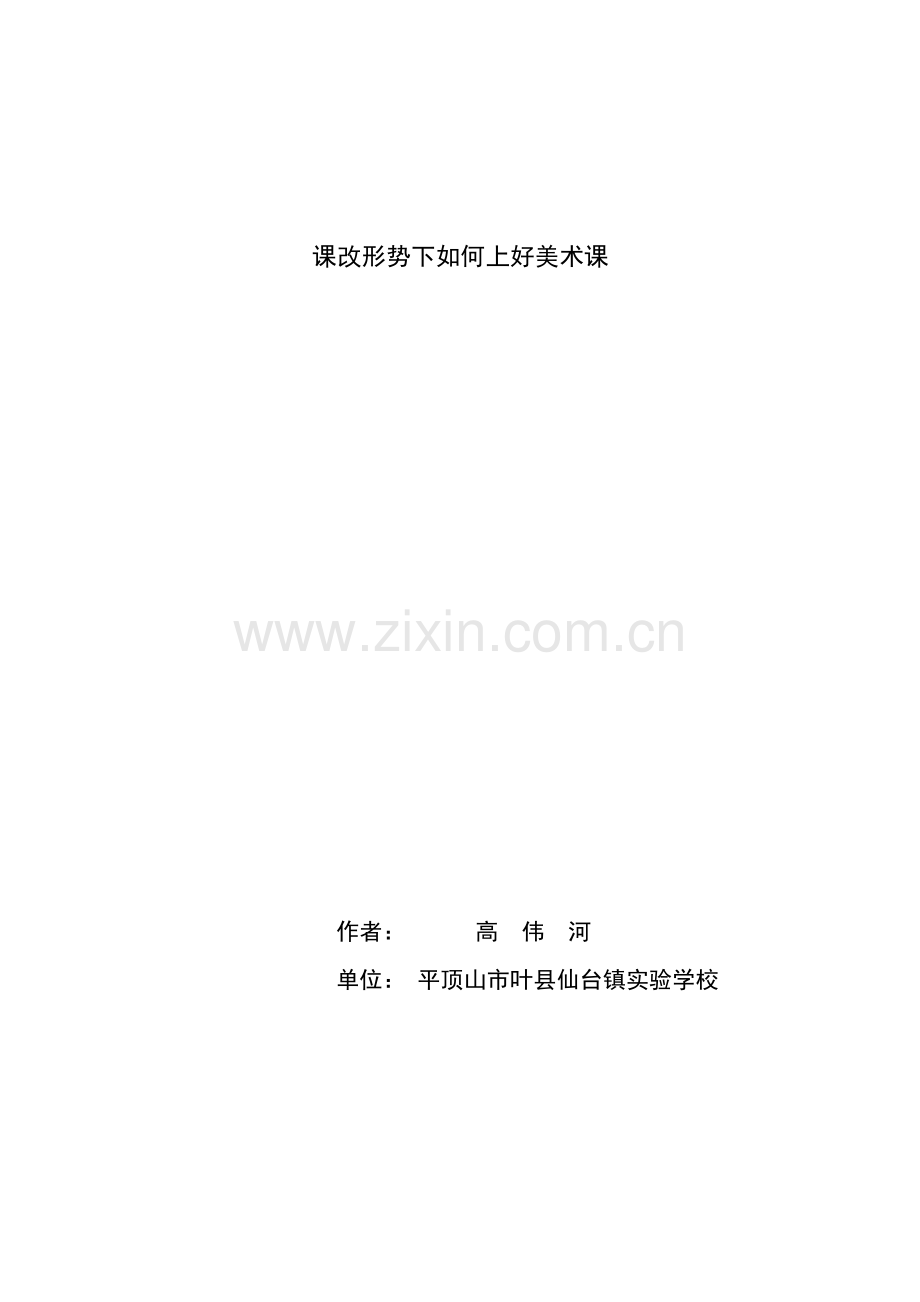 高伟河课改形式下如何上好美术课.doc_第1页