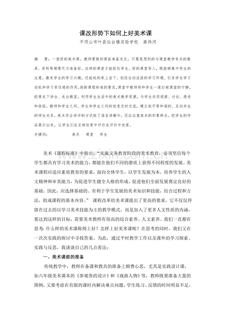 高伟河课改形式下如何上好美术课.doc_第2页