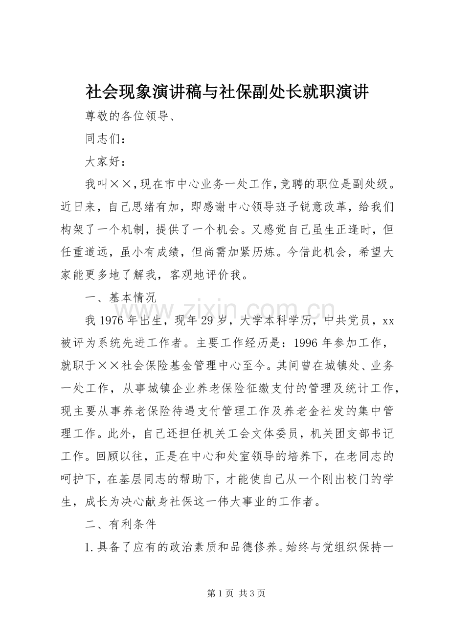 社会现象演讲致辞与社保副处长就职演讲.docx_第1页