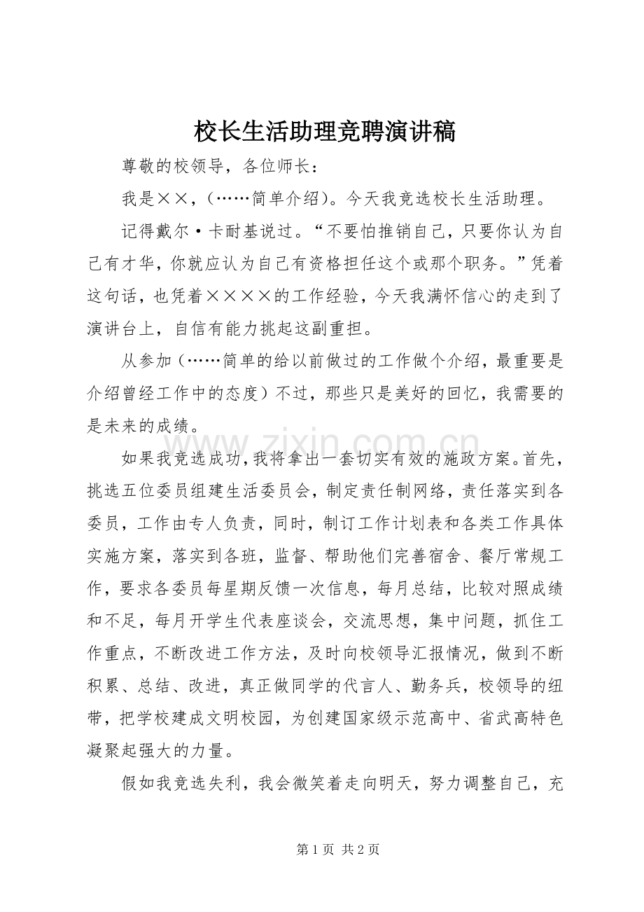 校长生活助理竞聘演讲.docx_第1页