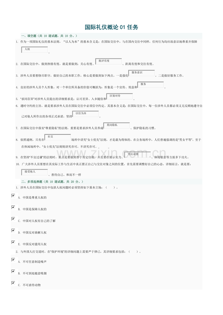 2024年国际礼仪概论任务答案.doc_第1页