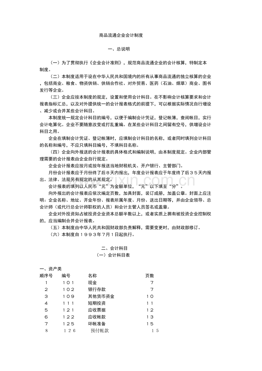 商品流通企业会计制度汇编.docx_第1页