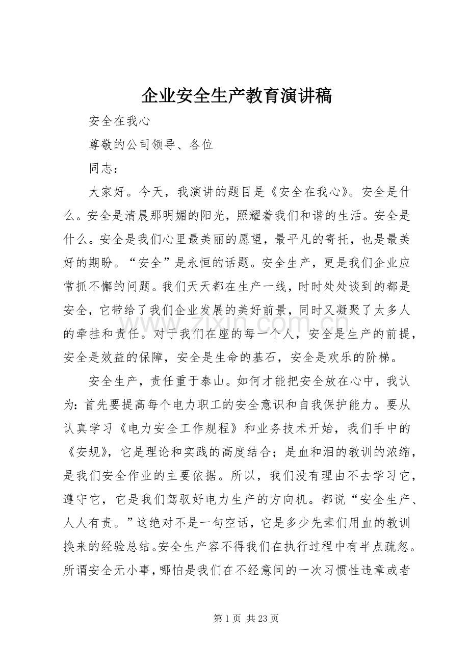 企业安全生产教育演讲致辞.docx_第1页