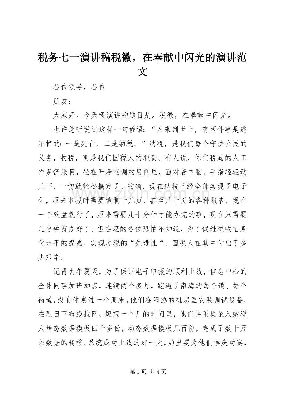 税务七一演讲致辞税徽在奉献中闪光的演讲范文.docx_第1页