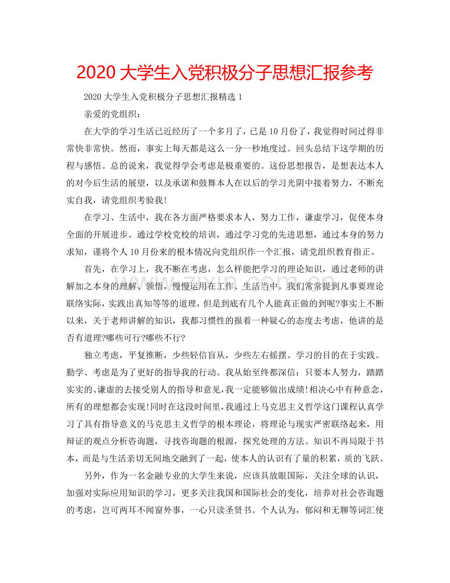 2024大学生入党积极分子思想汇报参考.doc_第1页