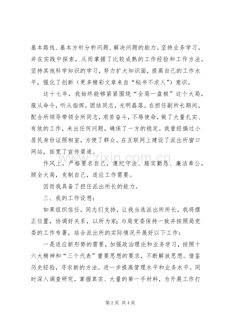 派出所长竞聘演讲致辞稿范文.docx_第2页