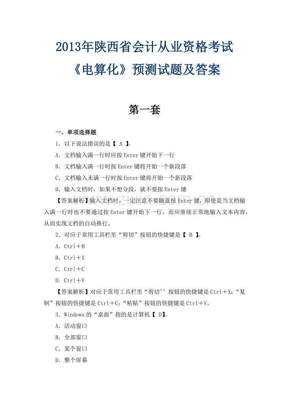 XXXX年陕西省会计从业资格考试《电算化》预测试题及答.docx_第1页