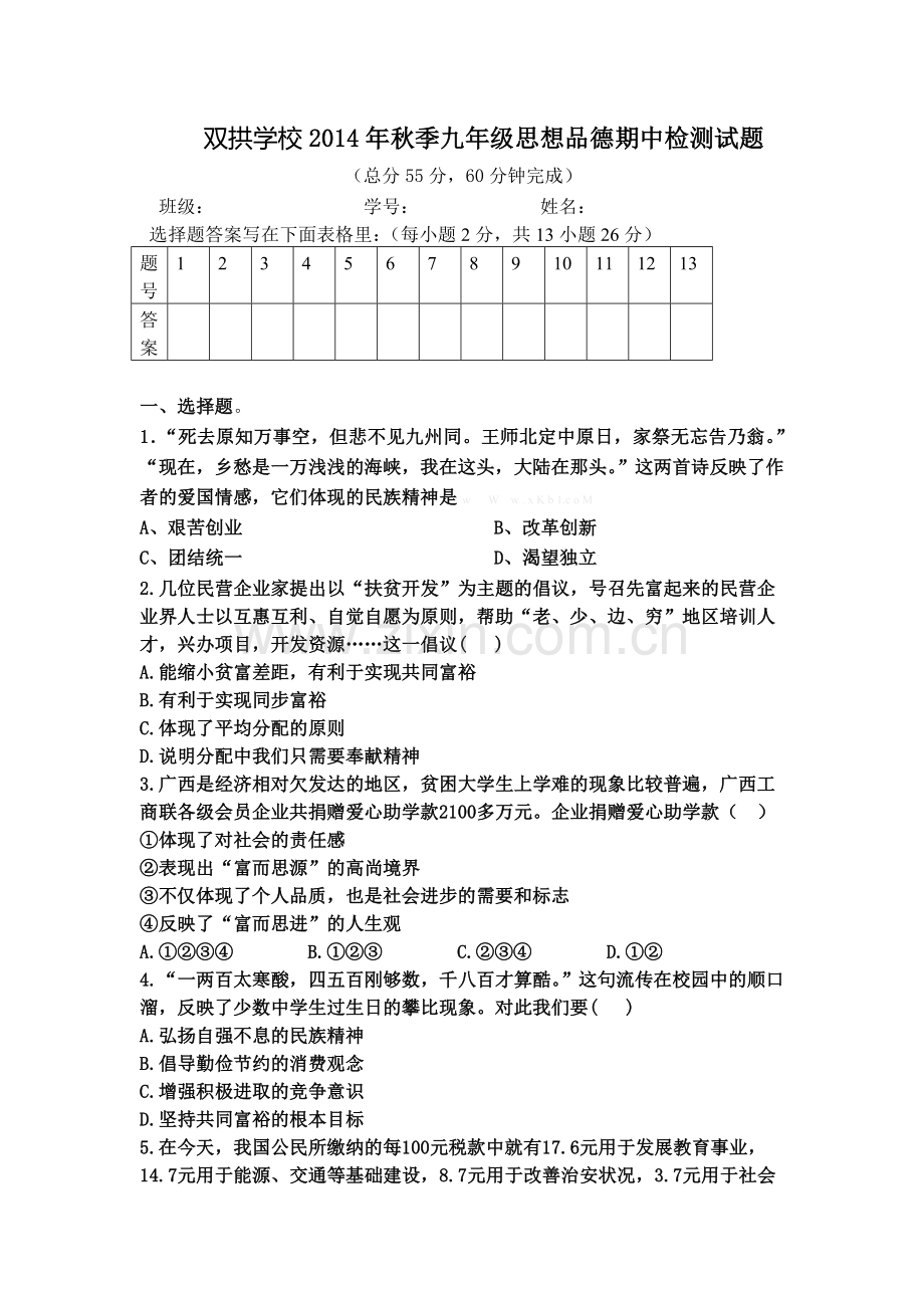 2015届九年级政治上学期期中考试试题及答案.doc_第1页