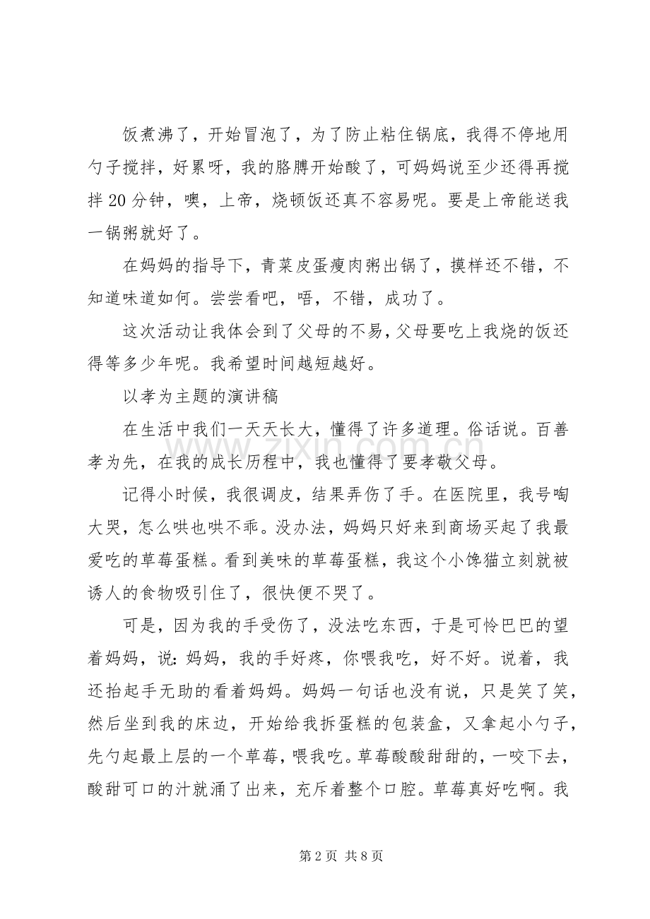 以孝为主题的演讲范文.docx_第2页