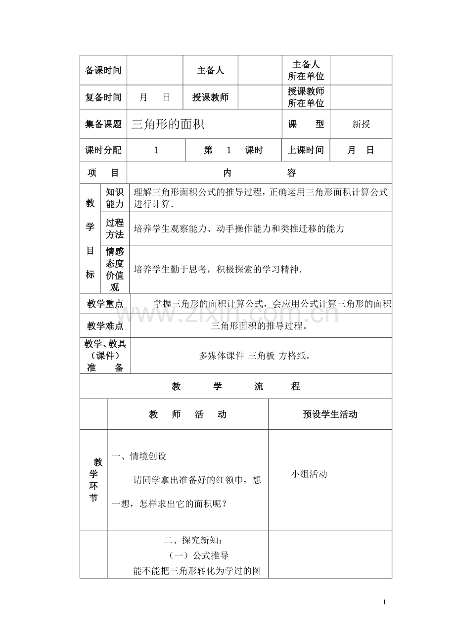 三角形的面积三角形的面积三角形的面积.doc_第1页