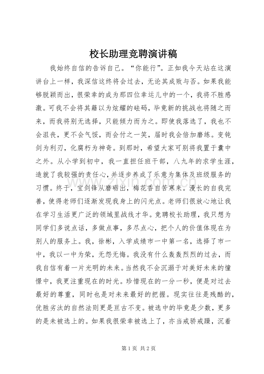 校长助理竞聘演讲致辞稿.docx_第1页