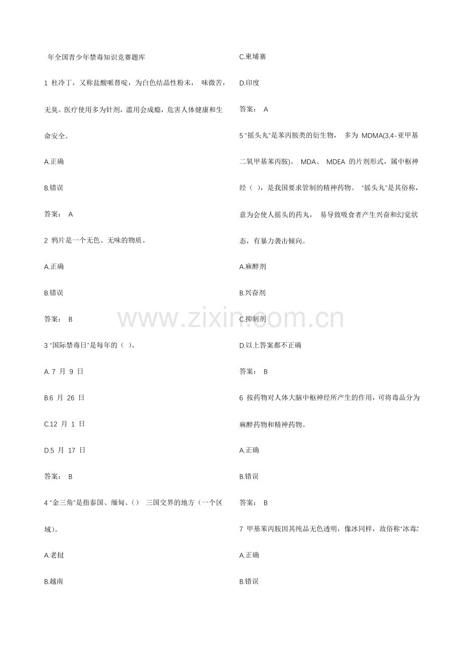 全国青少年禁毒知识竞赛题库有答案.doc_第1页