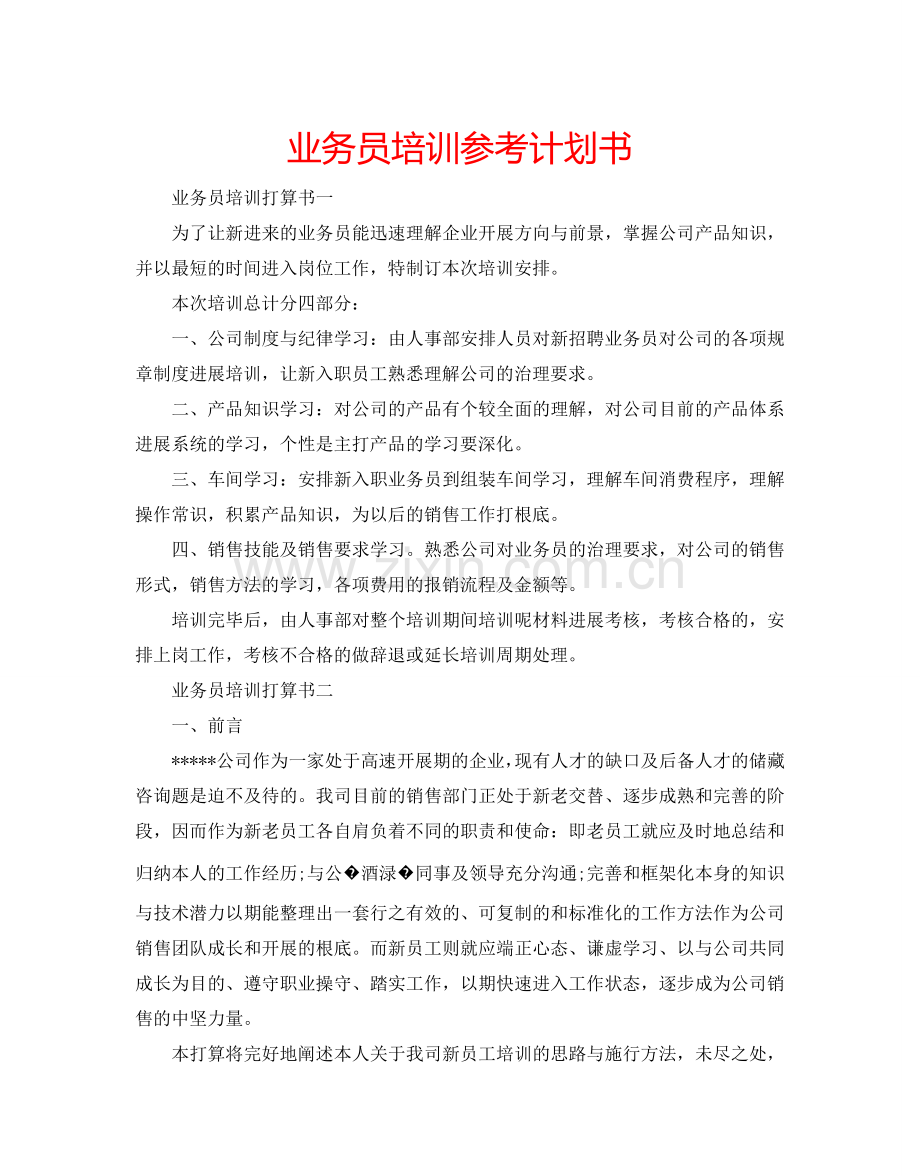 业务员培训参考计划书.doc_第1页