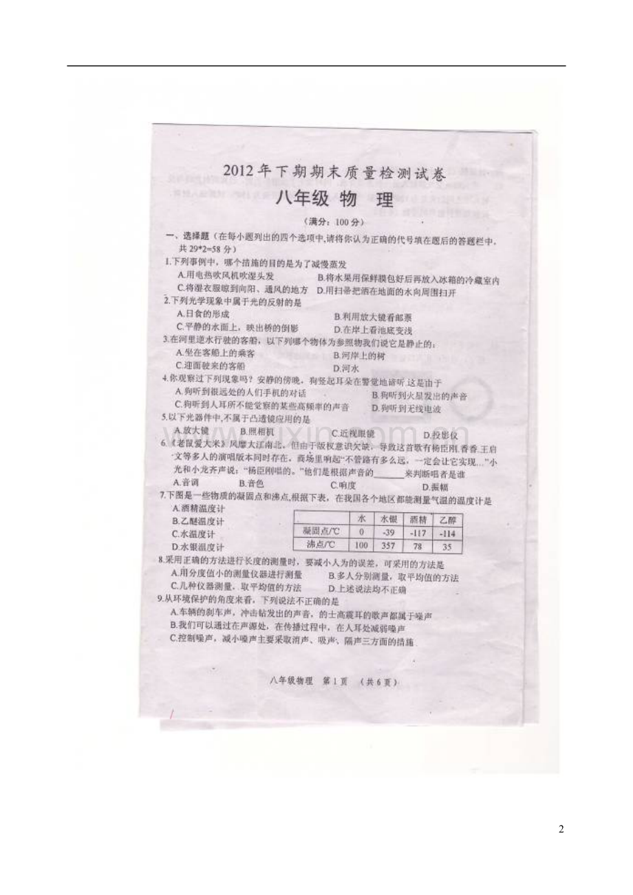 湖南省怀化市2012年八年级物理下学期期末质量检测试题(扫描版-无答案)-北师大版.doc_第2页