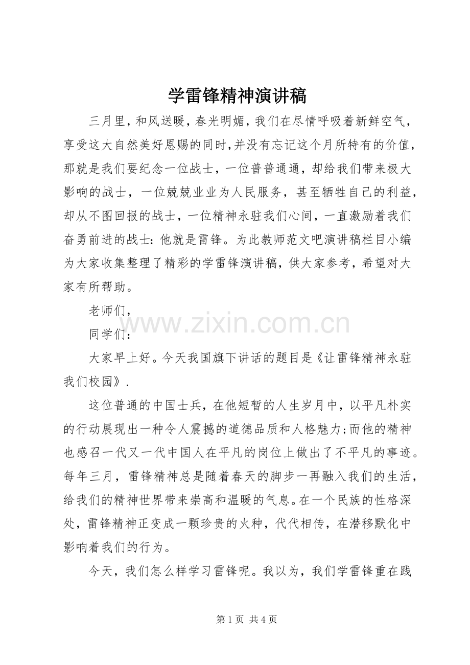 学雷锋精神演讲稿范文_1.docx_第1页