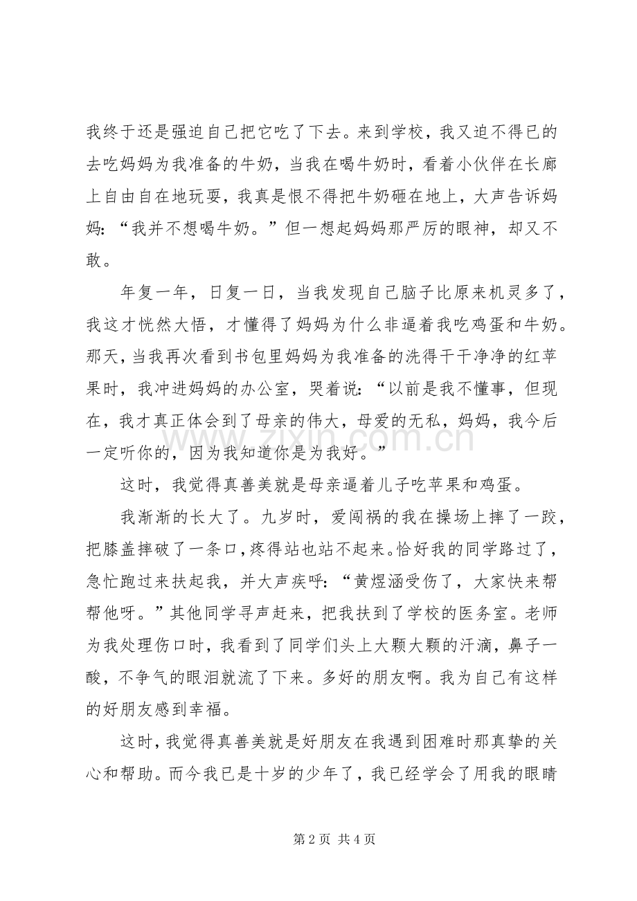 真善美伴我行演讲范文.docx_第2页