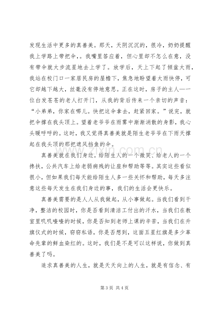 真善美伴我行演讲范文.docx_第3页