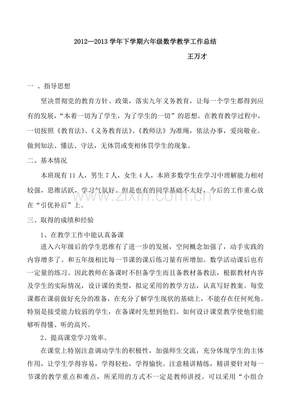 2012―2013学年下学期六年级数学教学工作总结.doc_第1页