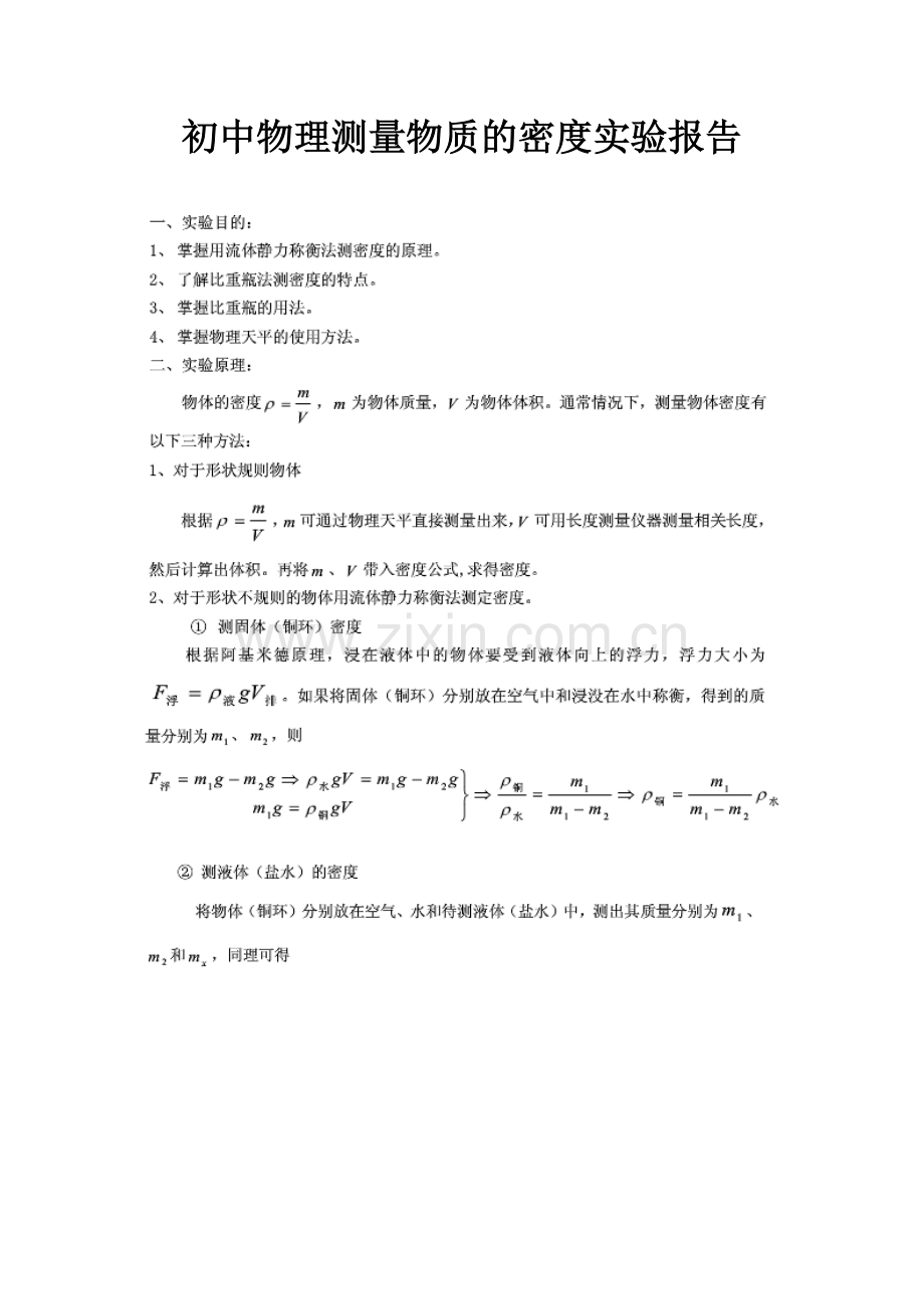 初中物理测量物质的密度实验报告.doc_第1页