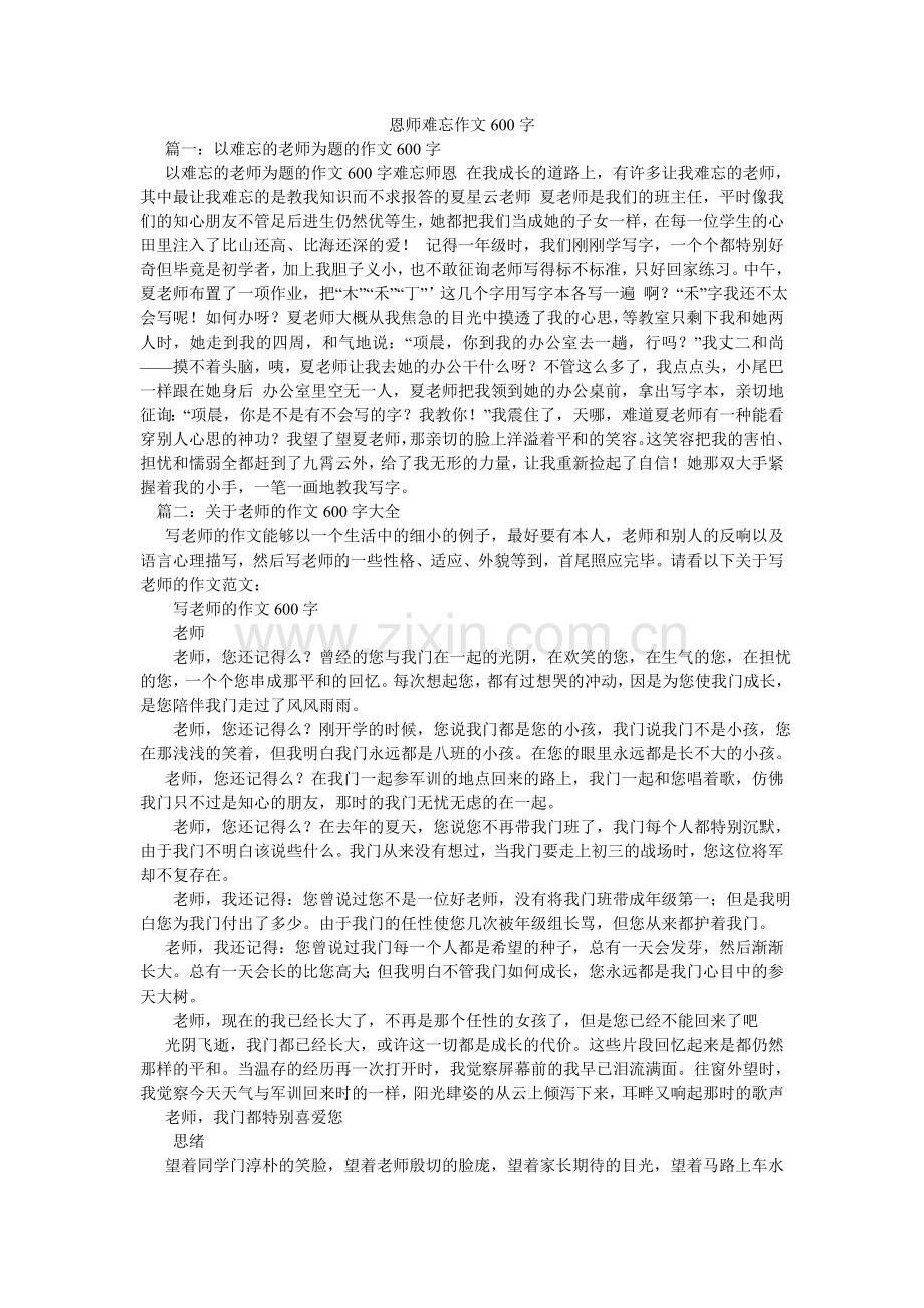 恩师难忘作文600字.doc_第1页