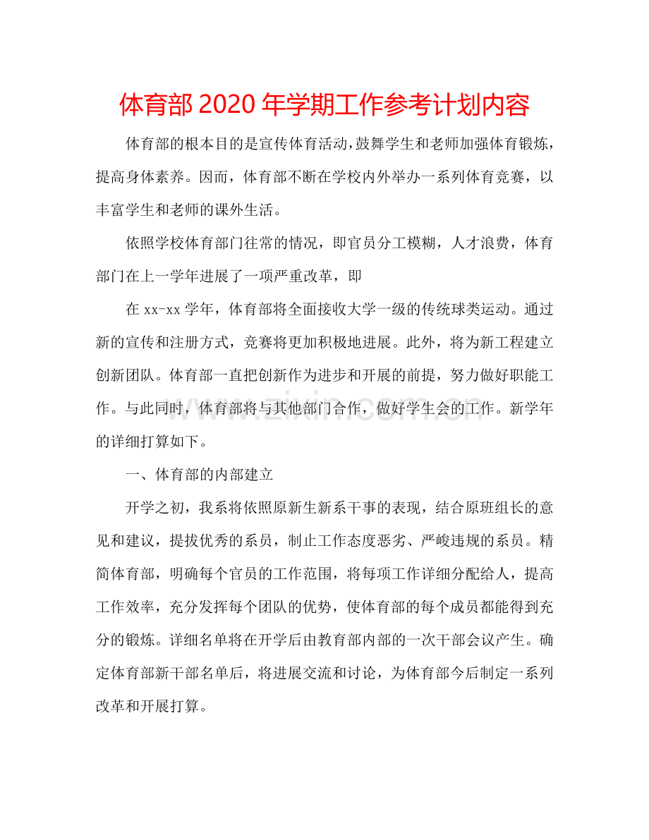 体育部2024年学期工作参考计划内容.doc_第1页