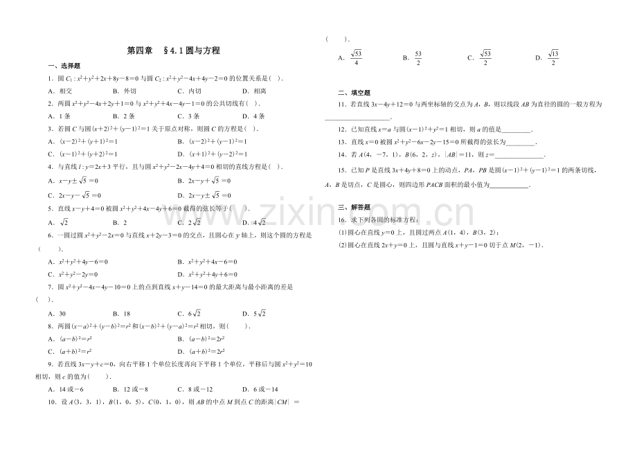 高中数学必修2第四章圆的方程练习题.doc_第1页