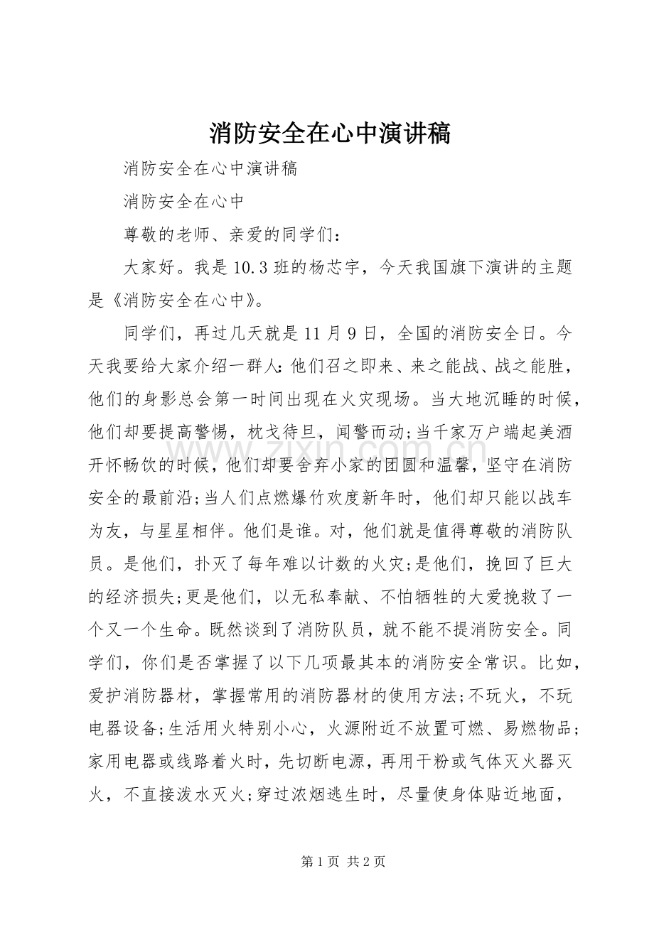 消防安全在心中演讲稿范文.docx_第1页