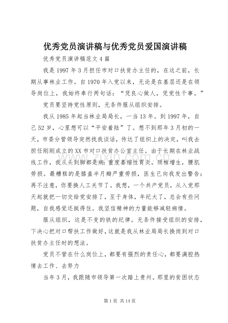 优秀党员演讲致辞与优秀党员爱国演讲致辞.docx_第1页