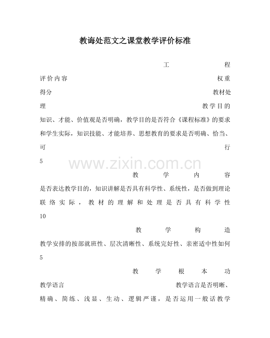 教导处范文课堂教学评价标准.doc_第1页