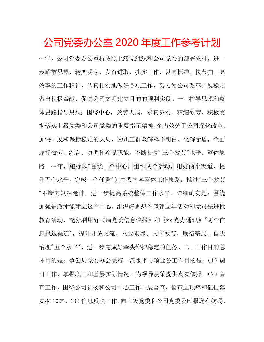 公司党委办公室2024年度工作参考计划.doc_第1页