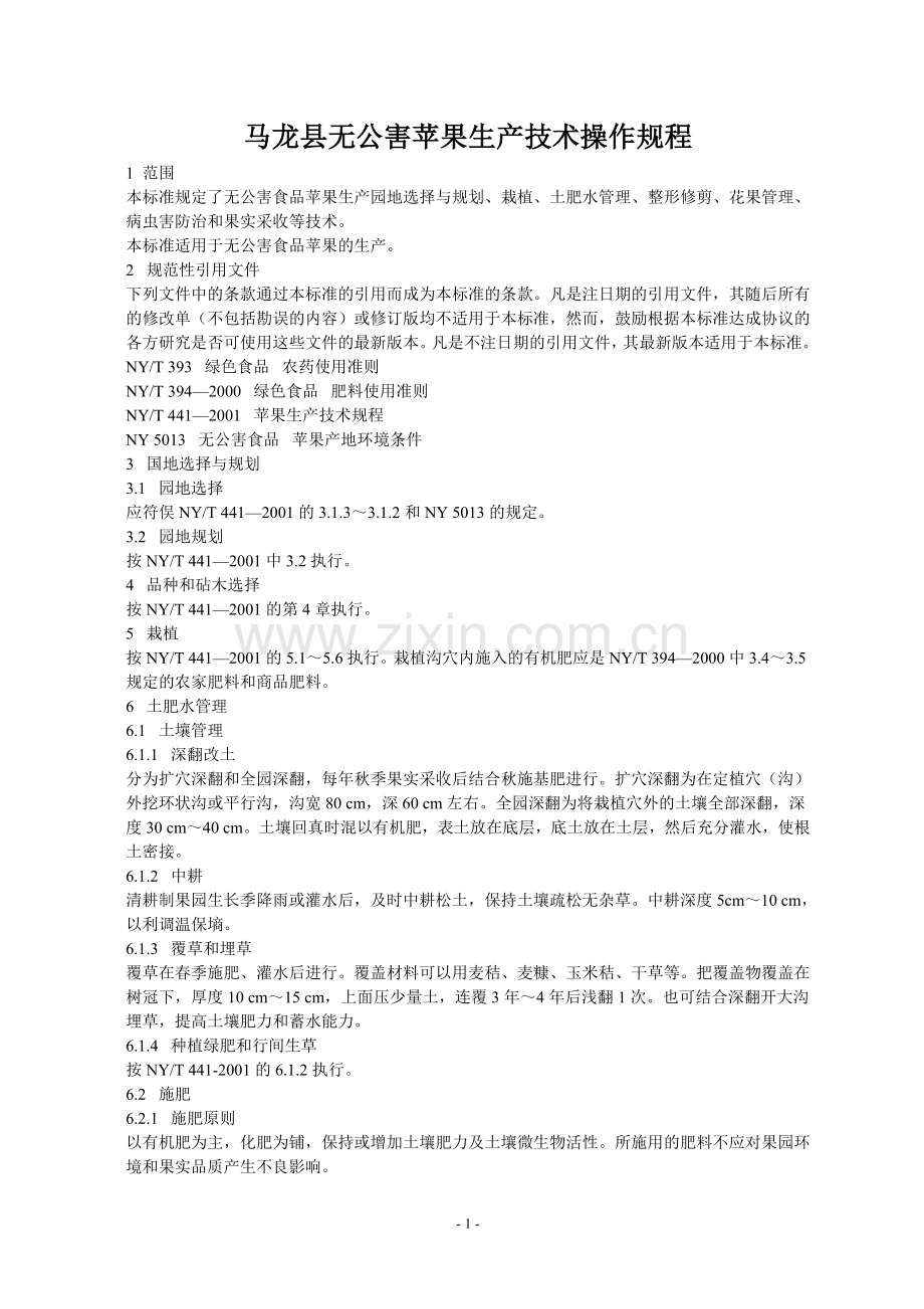 无公害苹果生产技术规程.doc_第1页