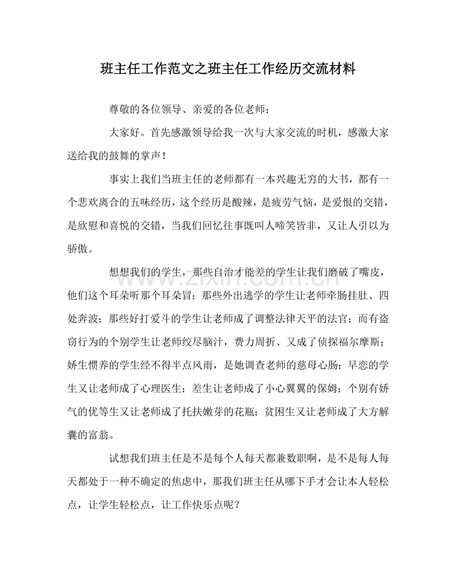 班主任工作范文班主任工作经验交流材料.doc_第1页