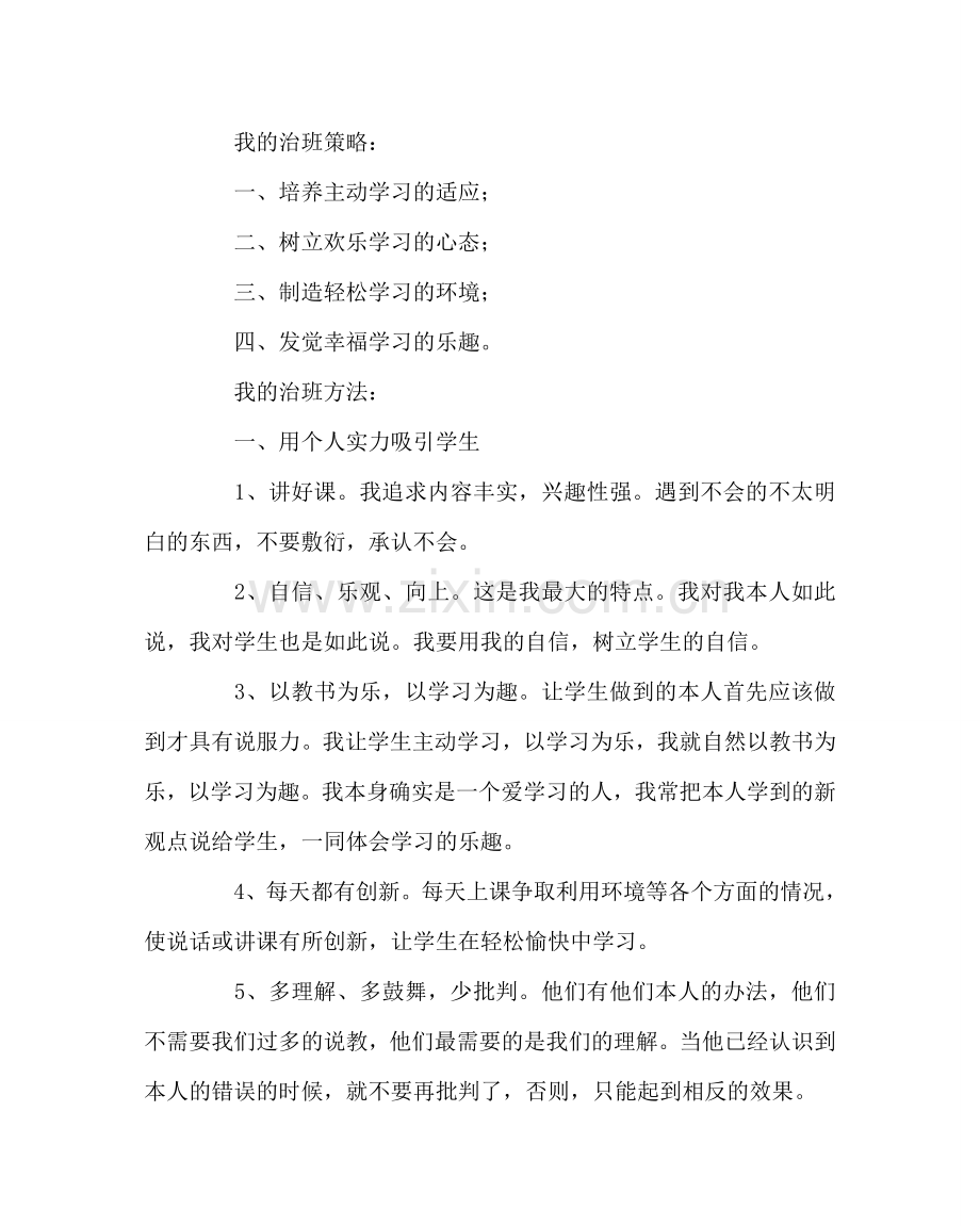 班主任工作范文班主任工作经验交流材料.doc_第3页