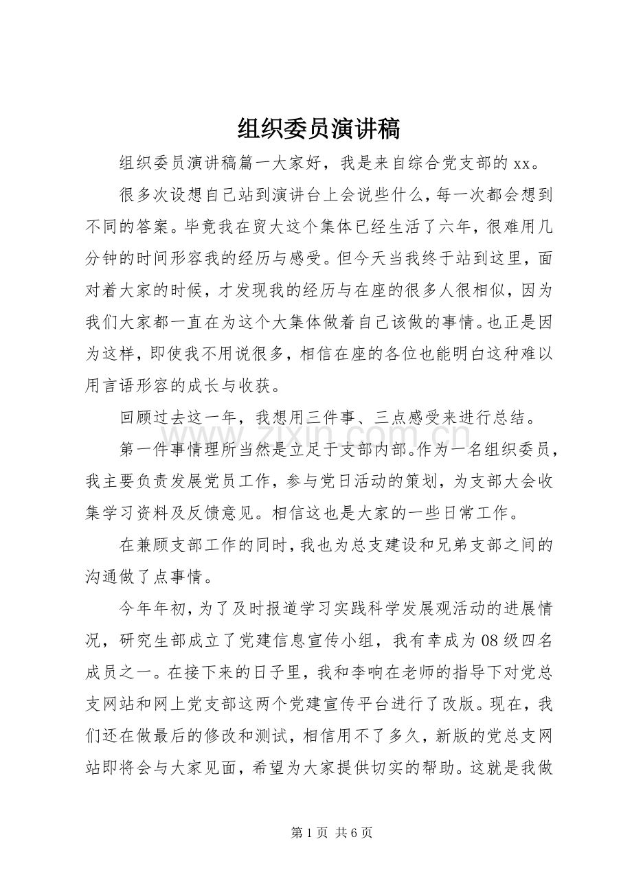 组织委员演讲稿范文.docx_第1页