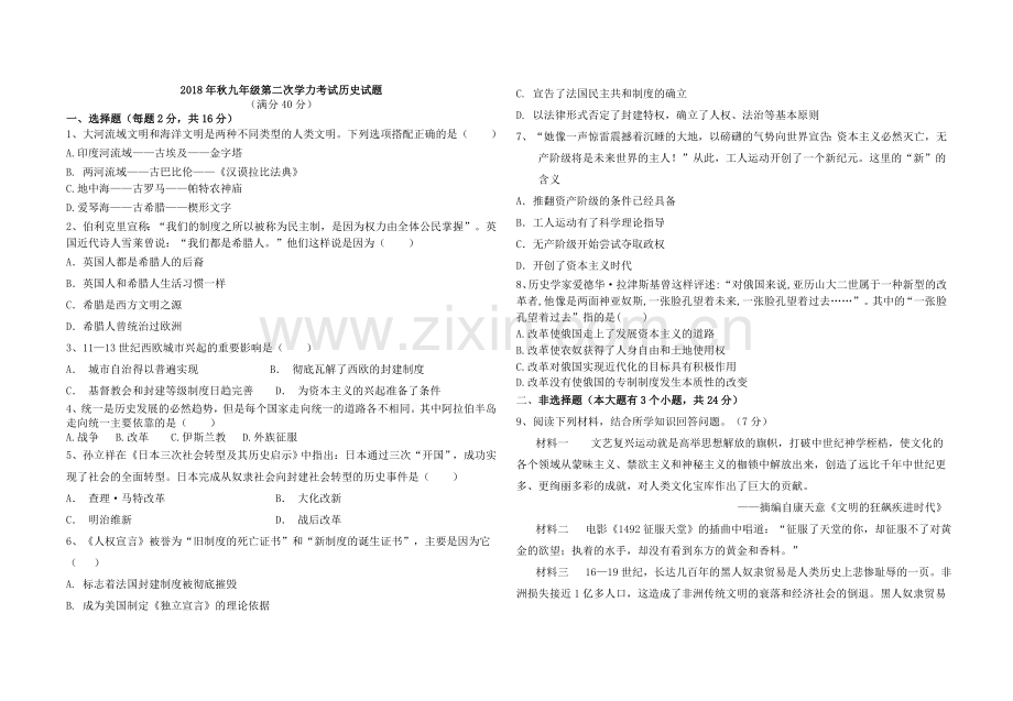 2018年九年级历史期末复习题.doc_第1页