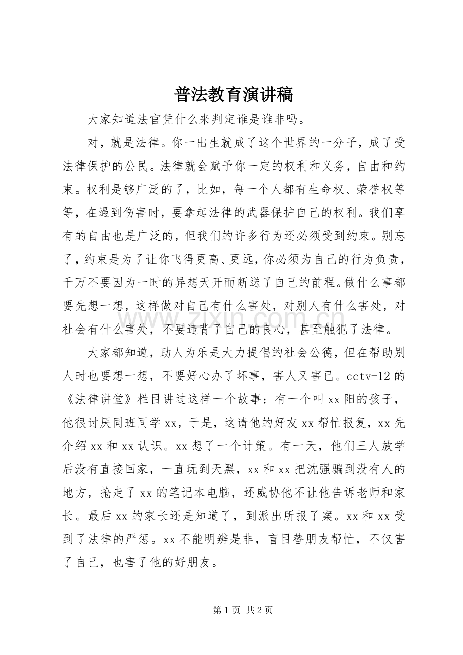 普法教育演讲致辞.docx_第1页