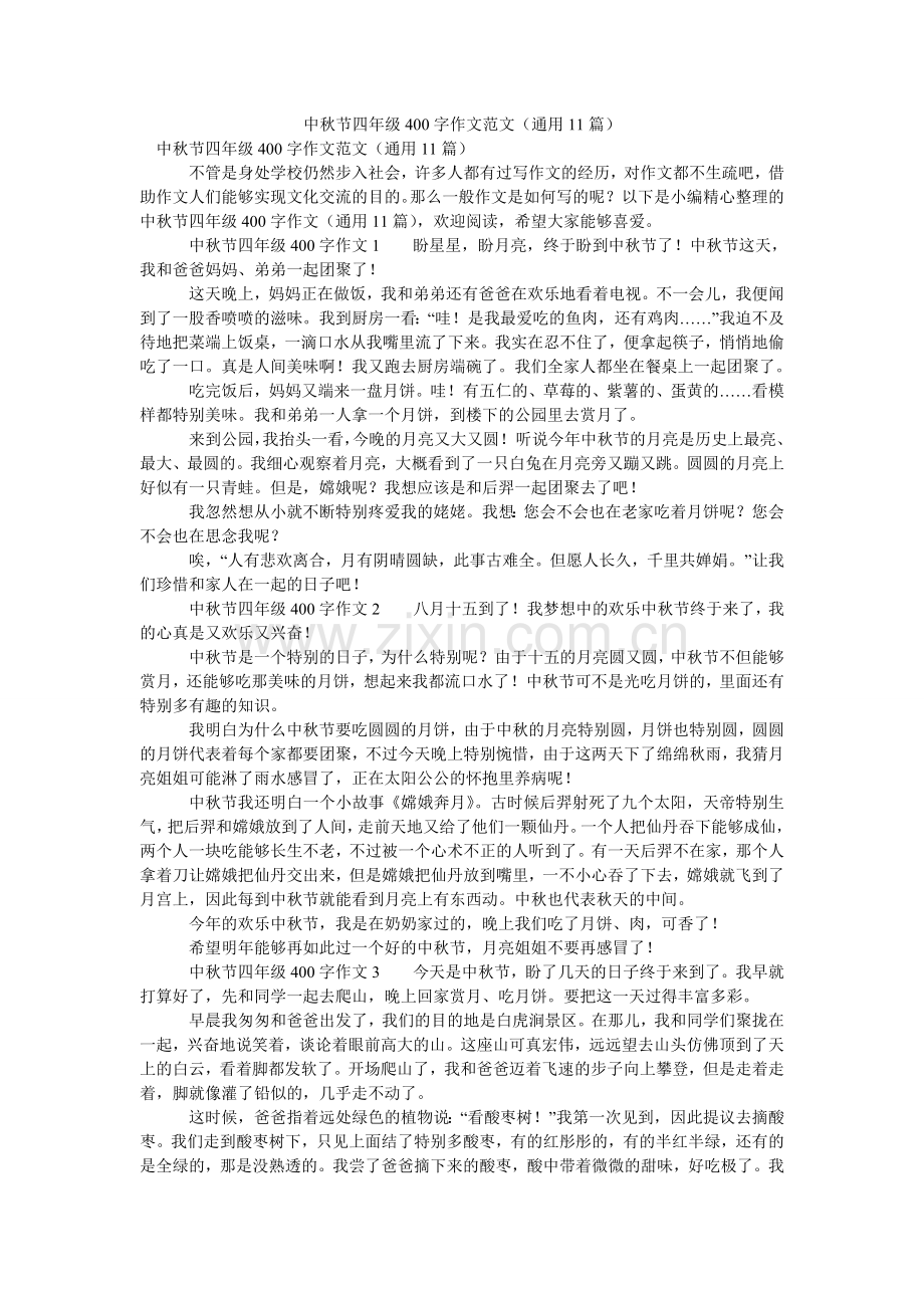 中秋节ۥ四年级400字作文范文（通用11篇）.doc_第1页