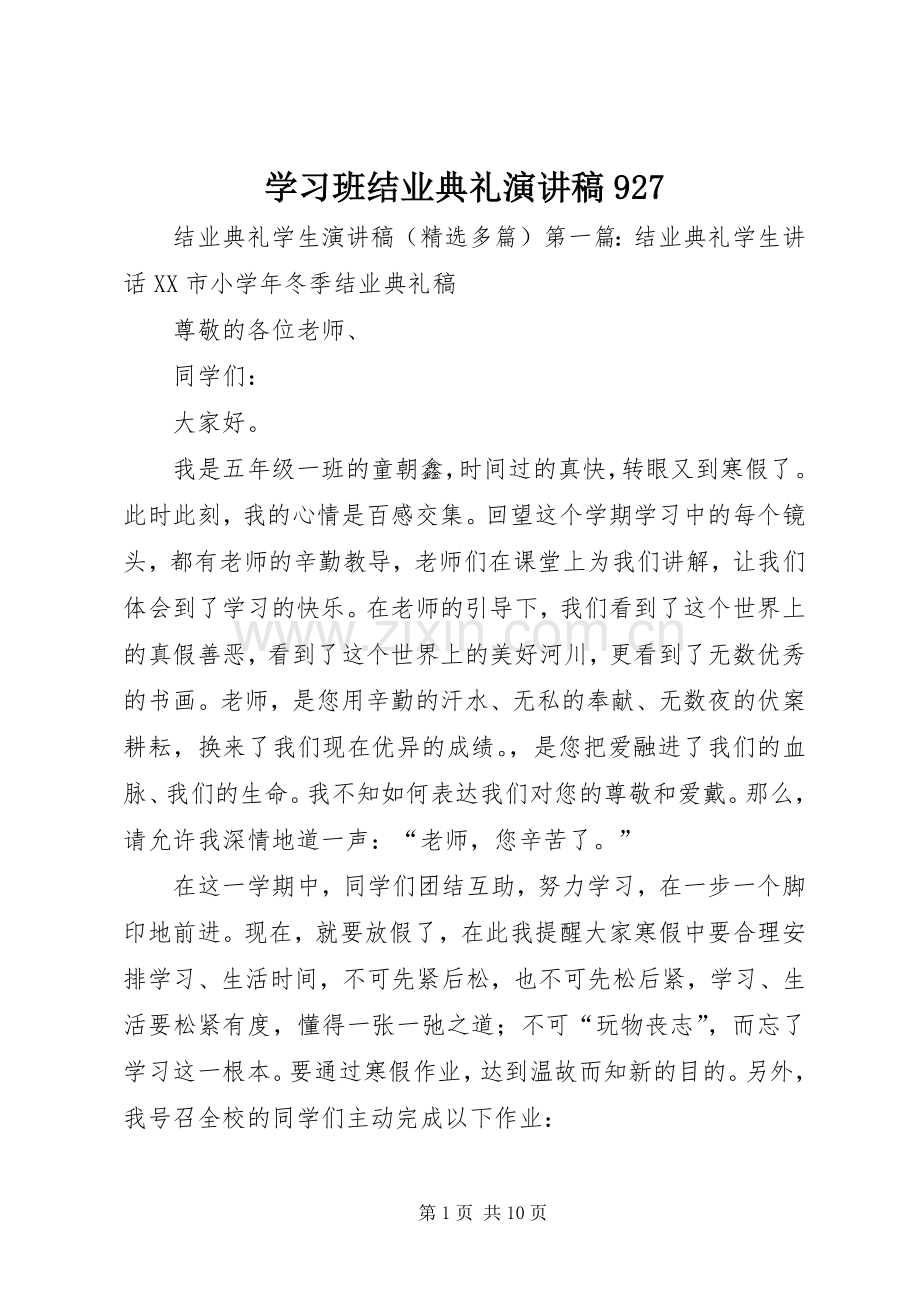 学习班结业典礼致辞演讲稿927.docx_第1页