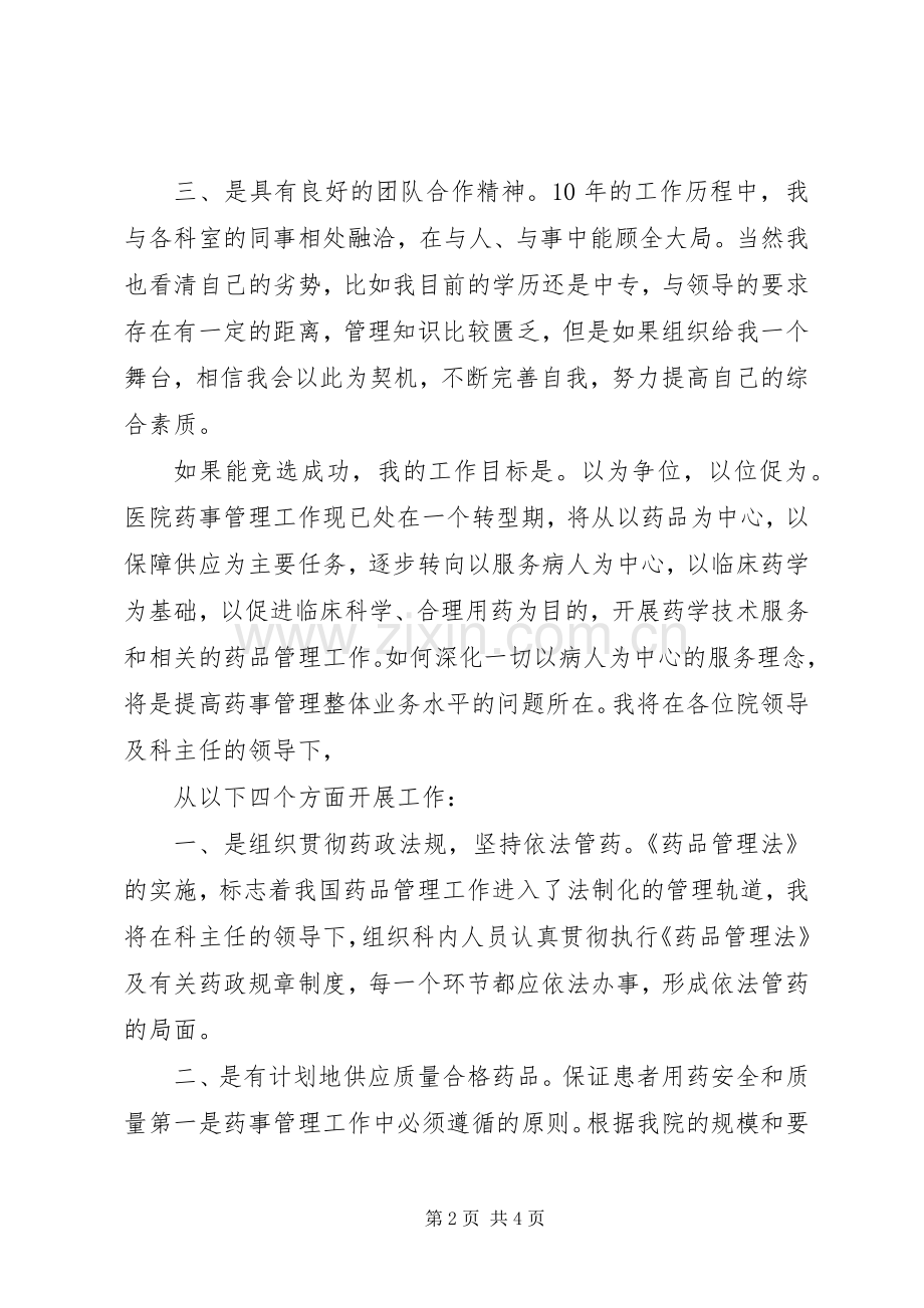 医院药械科副主任竞聘演讲致辞稿.docx_第2页