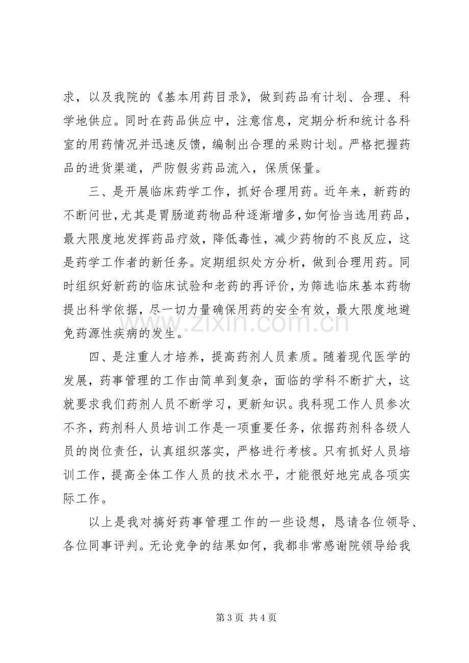 医院药械科副主任竞聘演讲致辞稿.docx_第3页