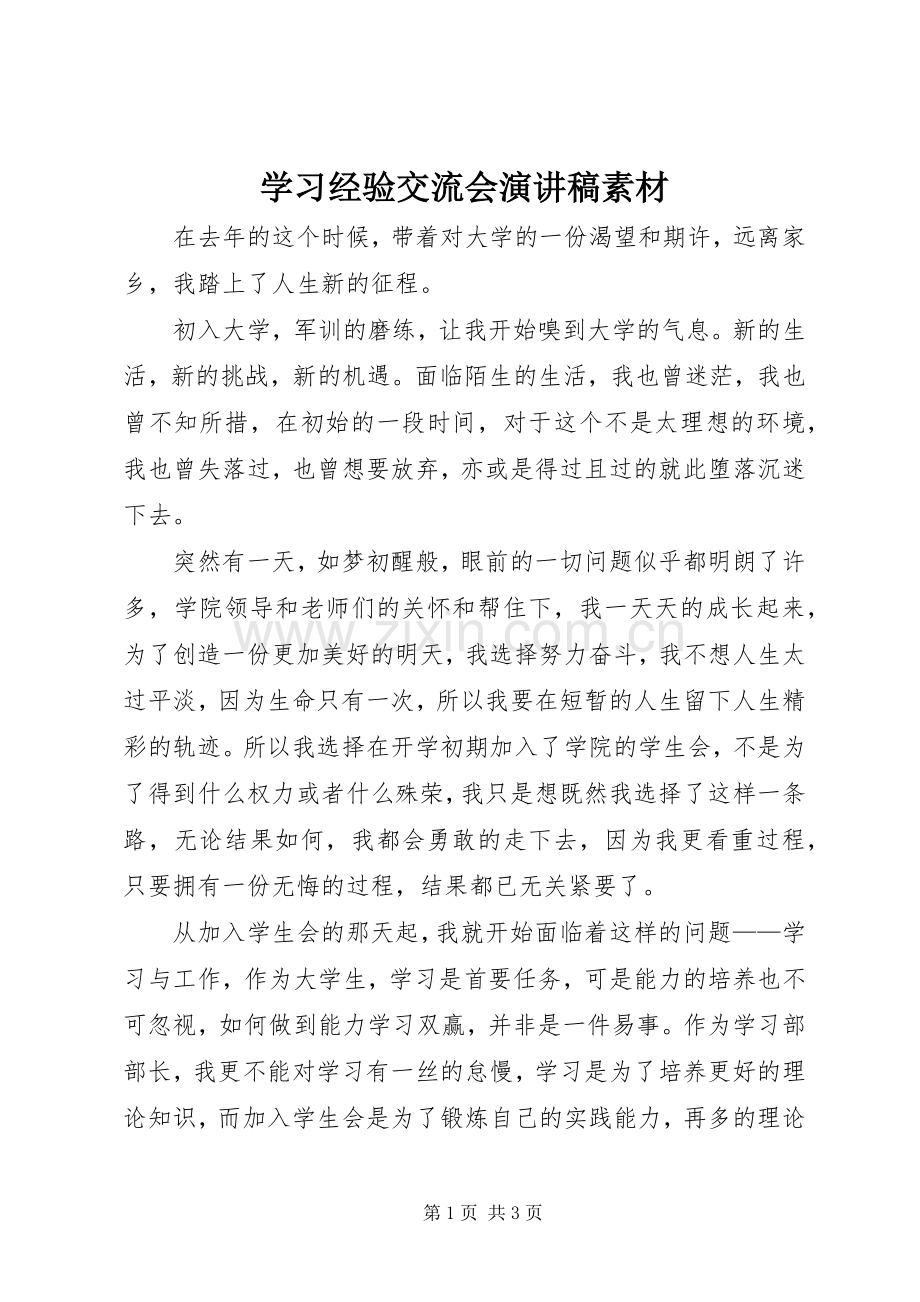 学习经验交流会演讲素材.docx_第1页