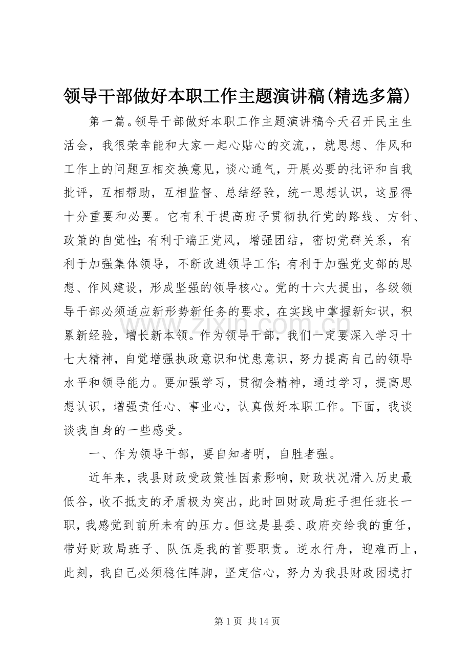 领导干部做好本职工作主题演讲稿范文(多篇).docx_第1页