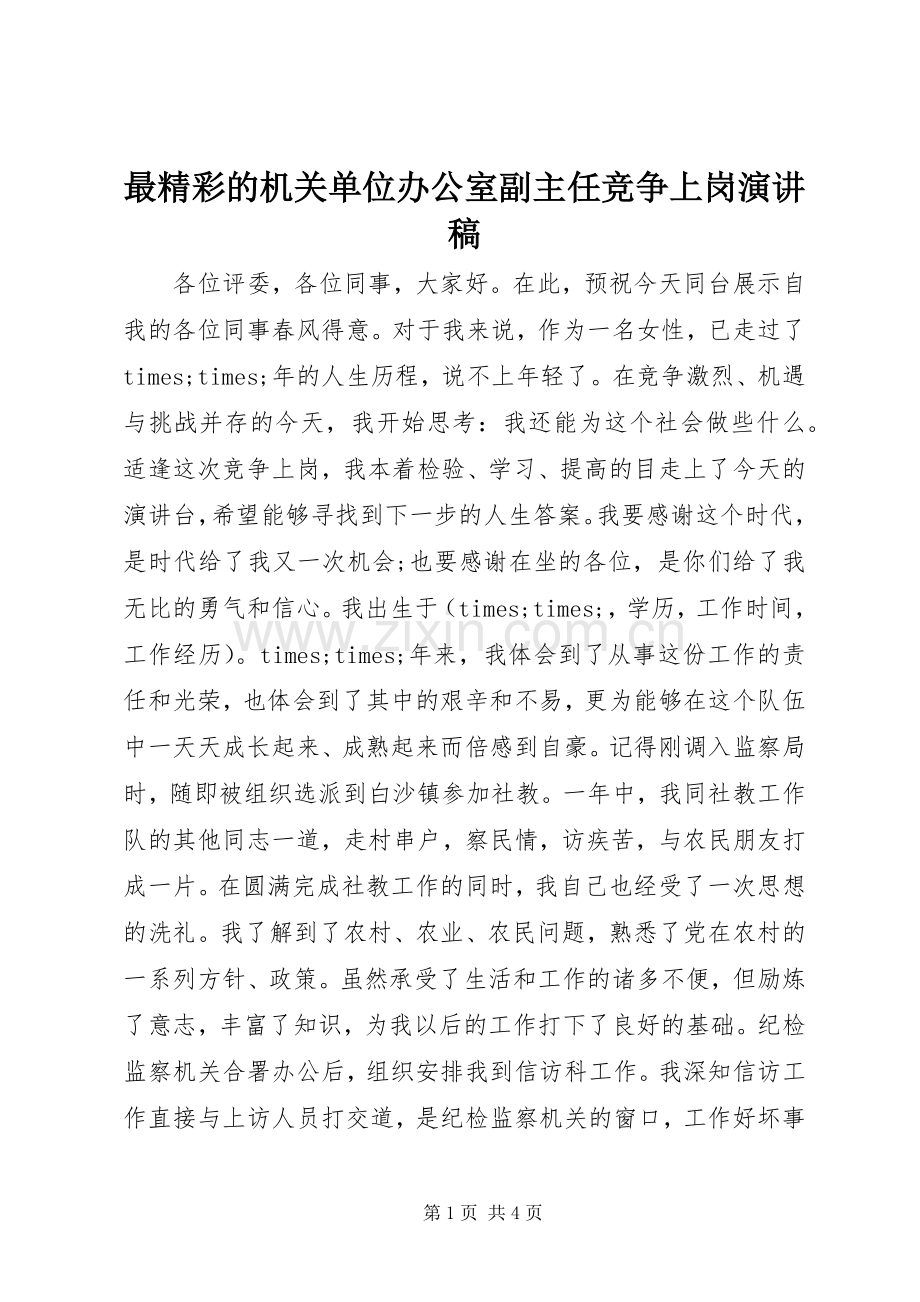 最精彩的机关单位办公室副主任竞争上岗演讲稿范文.docx_第1页