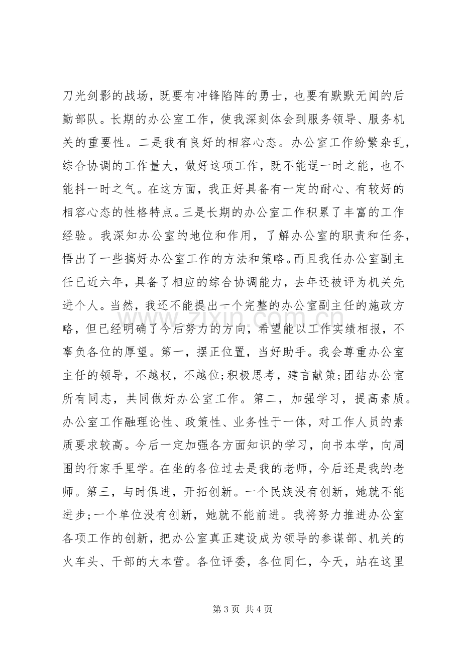 最精彩的机关单位办公室副主任竞争上岗演讲稿范文.docx_第3页