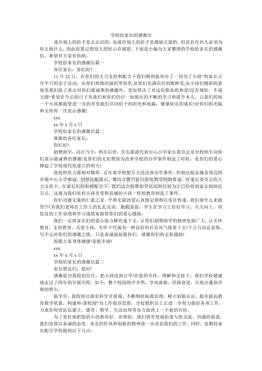 学校给家长的感谢信.doc_第1页