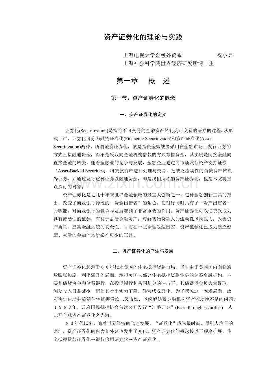 资产证券化的理论与实践.docx_第1页