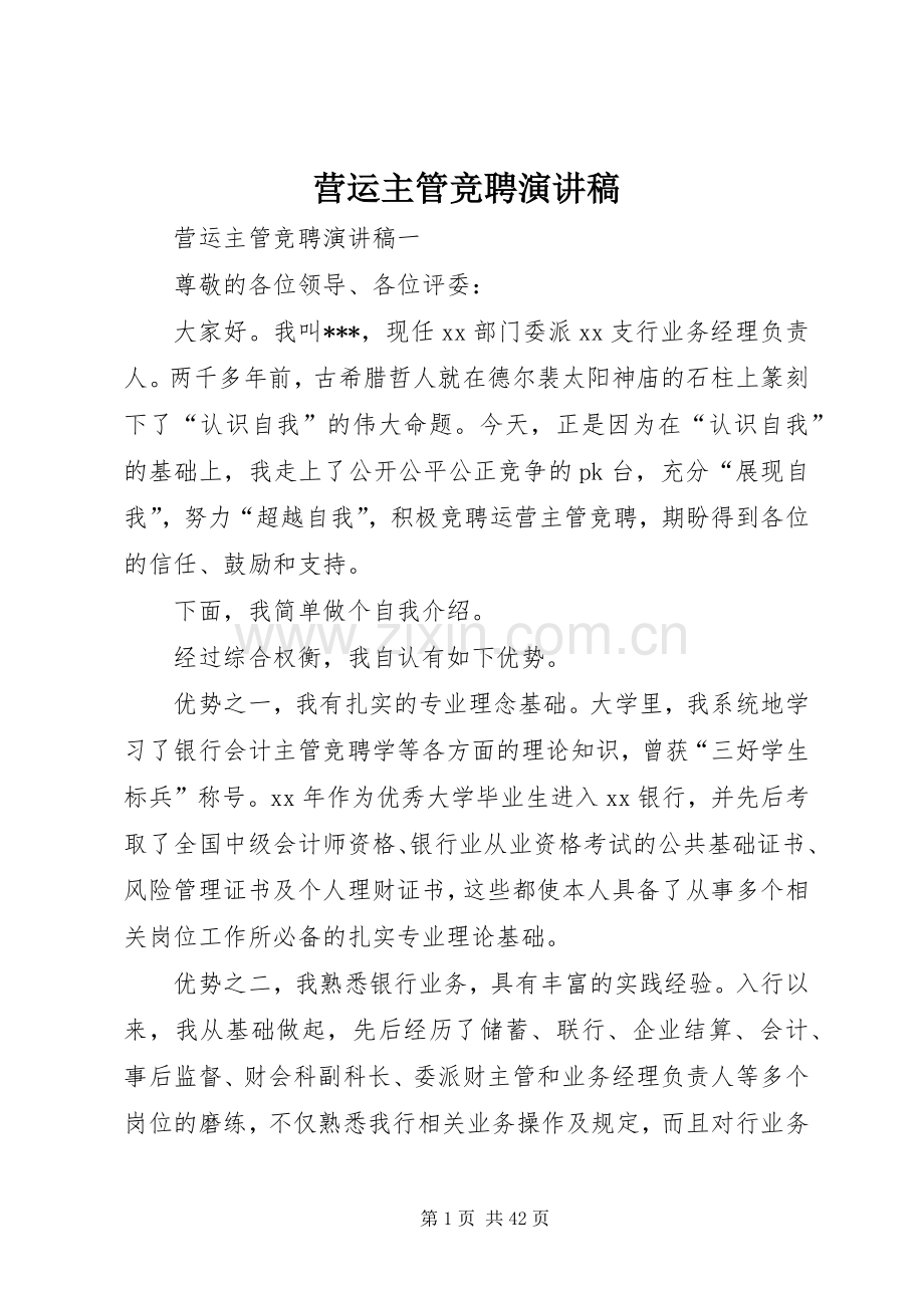 营运主管竞聘演讲稿范文.docx_第1页